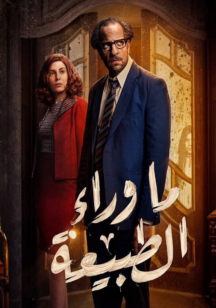 ‫ما وراء الطبيعة مسلسل يُعرض أونلاين